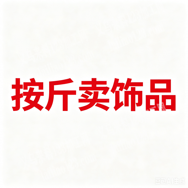 我有大量库存货，有需要的老板联系