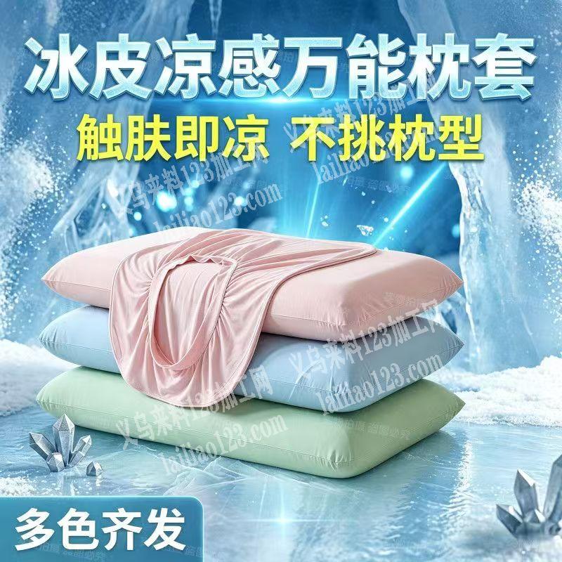 冰丝枕套订单，寻找成品工厂，我要现货，有