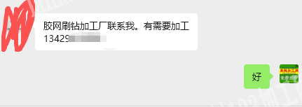 老板委托寻找：【胶网刷钻外发】，公司有胶