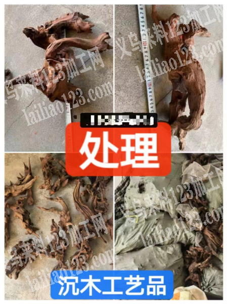 【处理】天然沉木工艺品处理，我们有一批沉