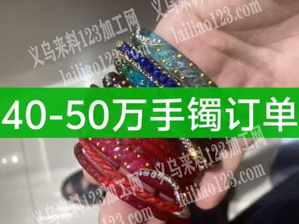 40几万的手镯订单，如图，寻找专业做手镯