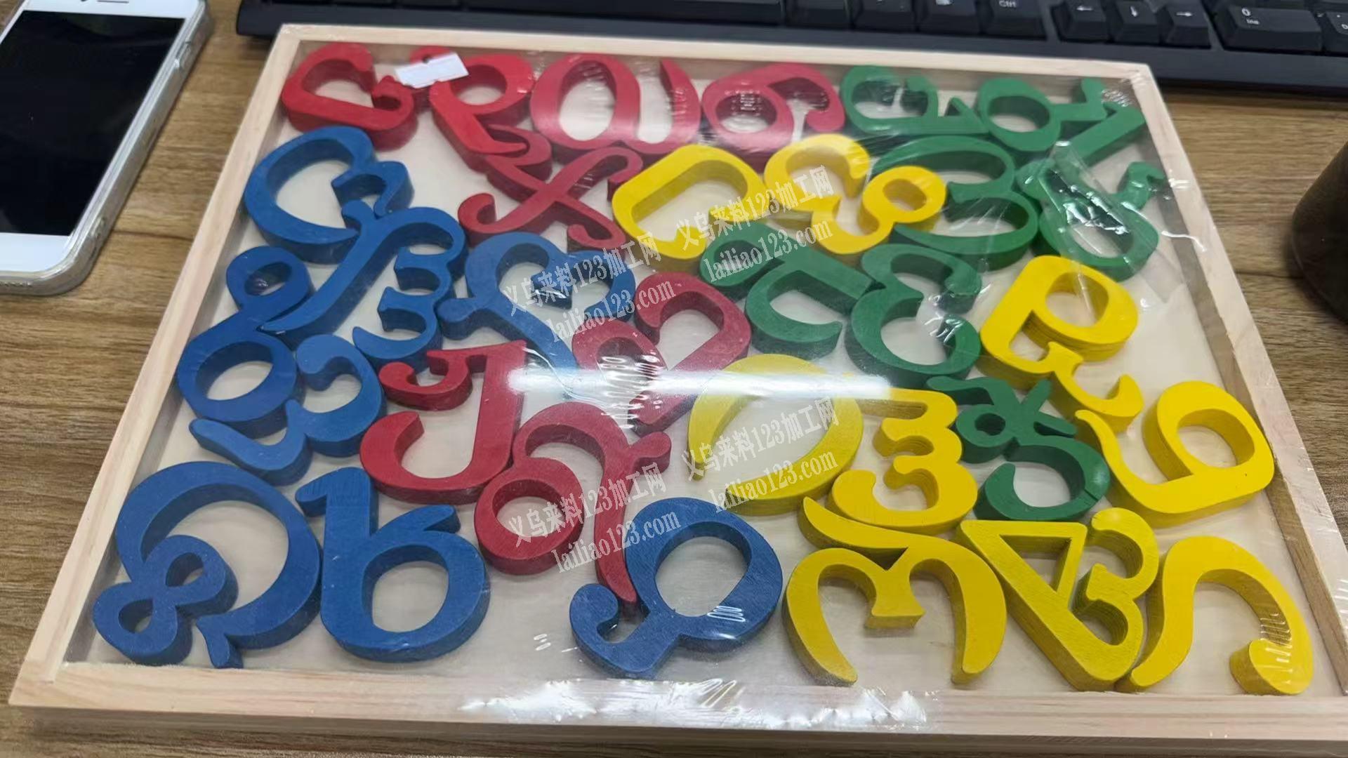 木质数字玩具订单，寻找工厂，有意者，请联