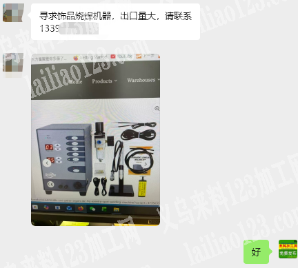 【外贸量大】长期合作。寻求饰品烧焊机器，