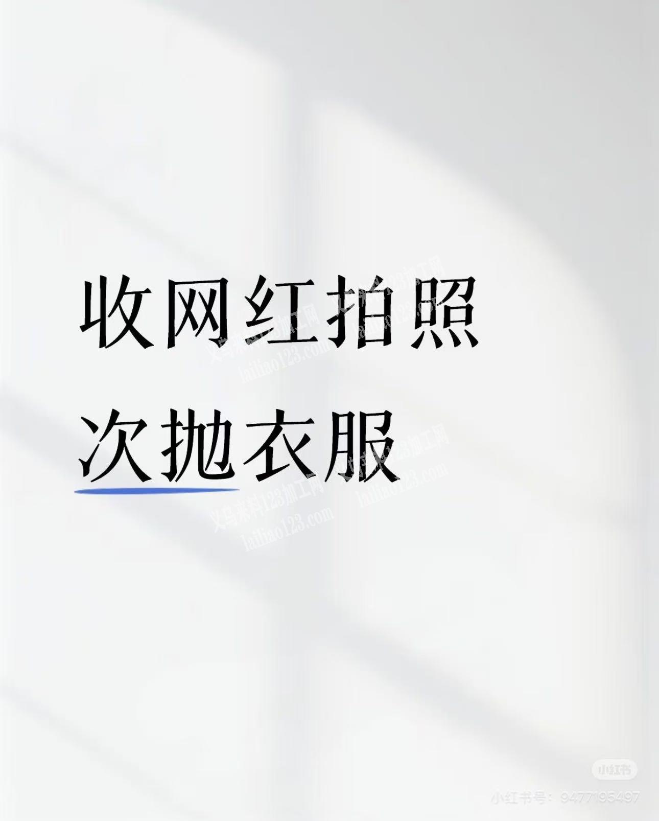 采购一些出片网红衣服，二手的或尾货都可以