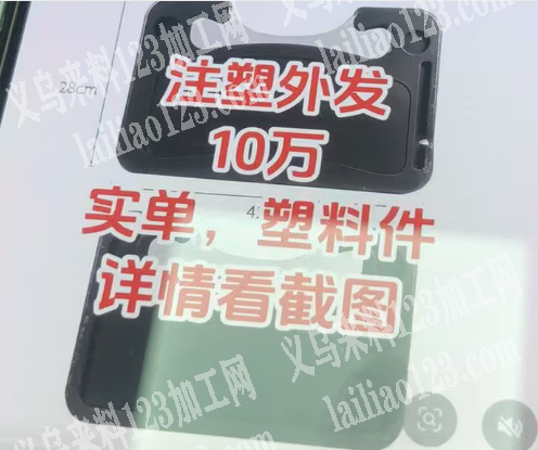 10万注塑外发。10万汽车桌板订单，如图