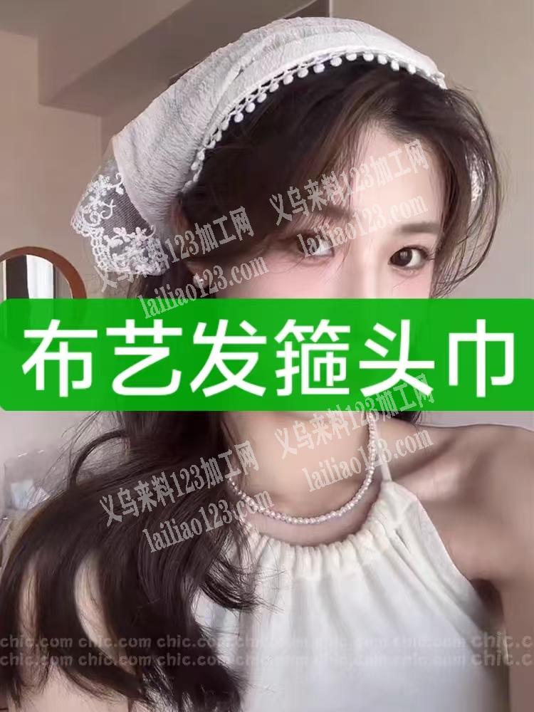 布艺发箍这个订单，寻找厂家。，【工厂包工