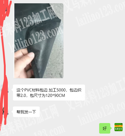 公司有【平车活外发，包边】PVC材料包边
