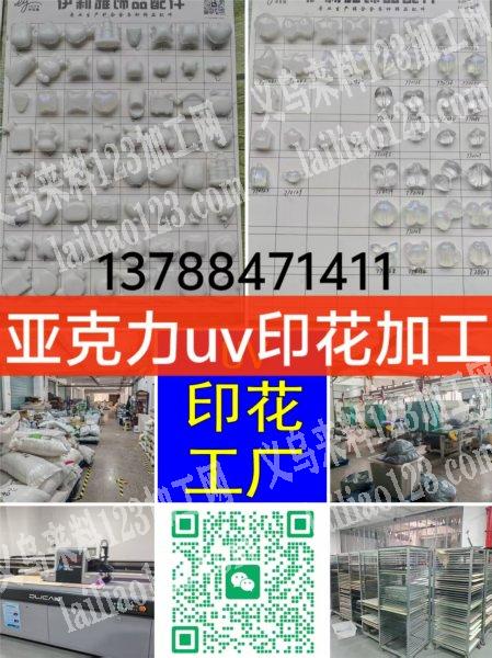 【推荐UV印花工厂】，专业亚克力配件，U
