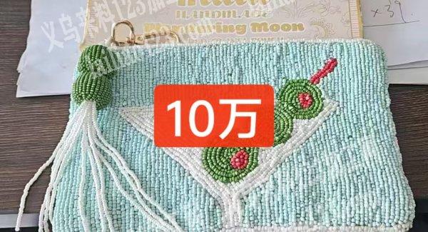 10万穿米珠编织的手工订单，如图，寻找会