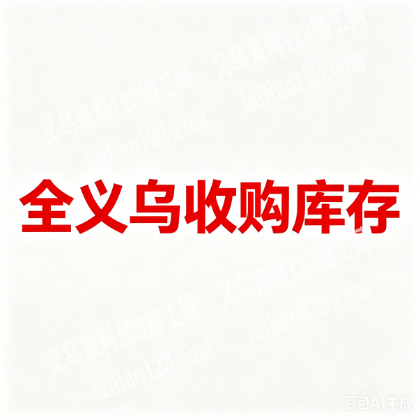 全义乌收购全品类库存尾货！