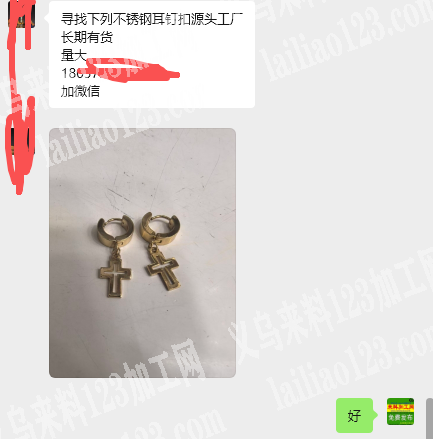 老板委托寻找：公司大量不锈饰品订单，。如