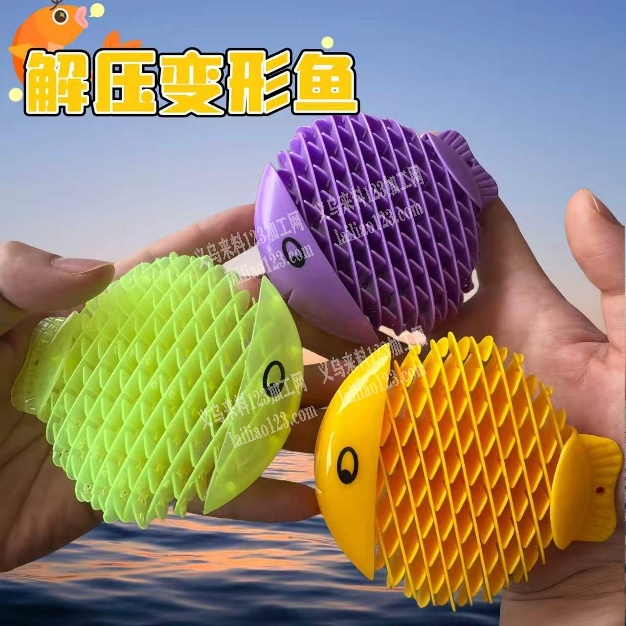 解压变形鱼，塑料产品订单，寻找注塑的源头