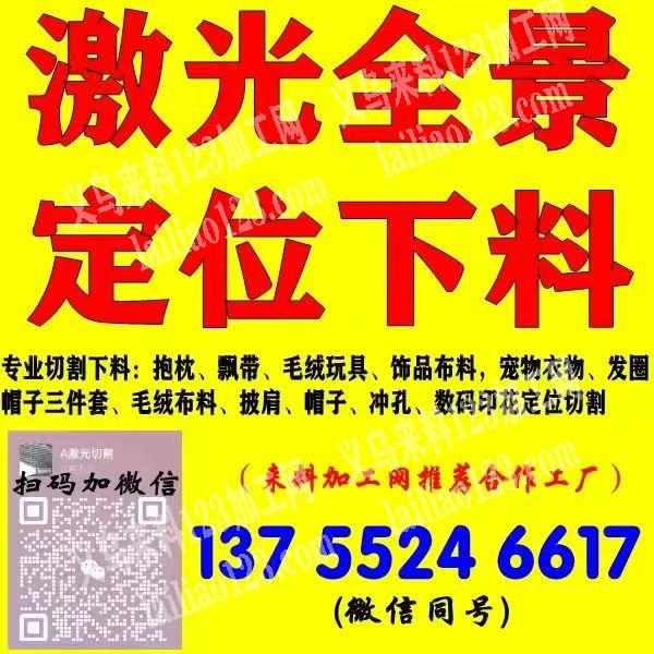 【切割+绣花加工】推荐激光全景定位下料厂+绣花加工厂