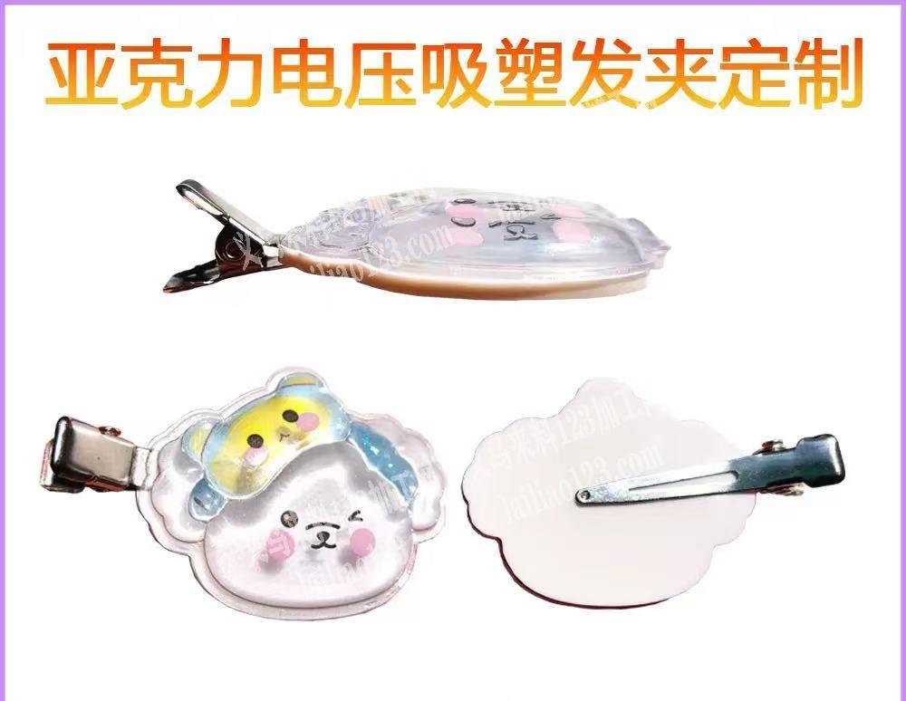 如图，寻找图中发夹，亚克力电压吸塑发夹定