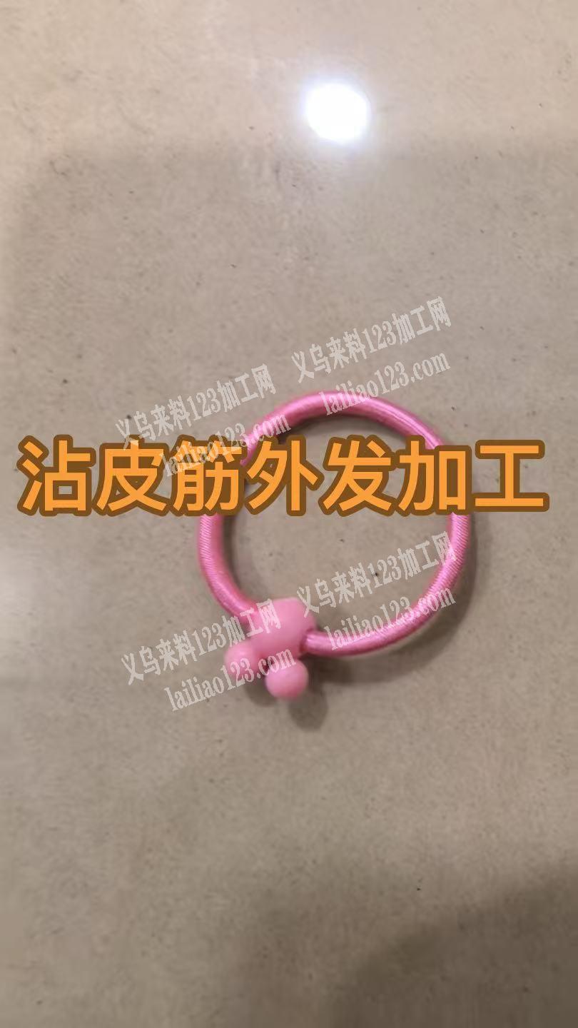 大量外发加工，量大，，，寻找外地黏绳的加