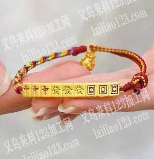 编织的麻将发财手链订单，如图，寻找成品，