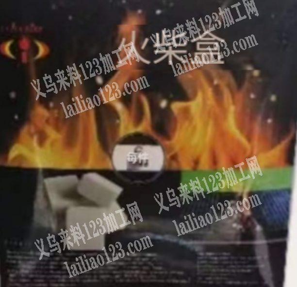 外贸燃火块的订单，如图，寻找厂家，请联系