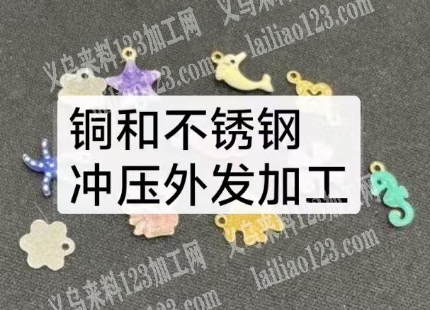【长期有铜/不锈钢饰品冲压外发加工】寻私