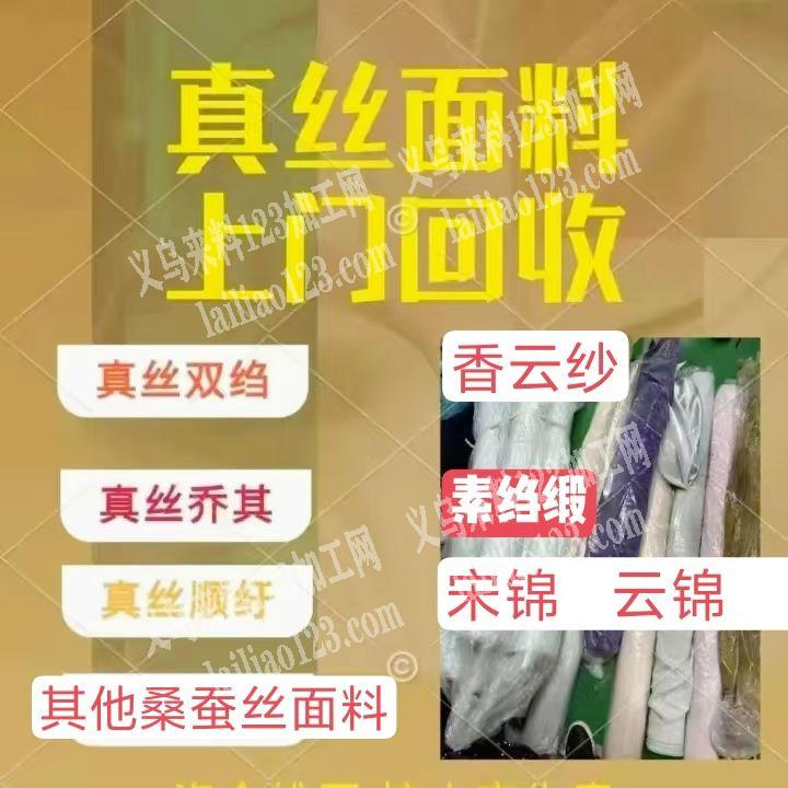专业回收库存！✅库存面料：真丝、毛料、棉
