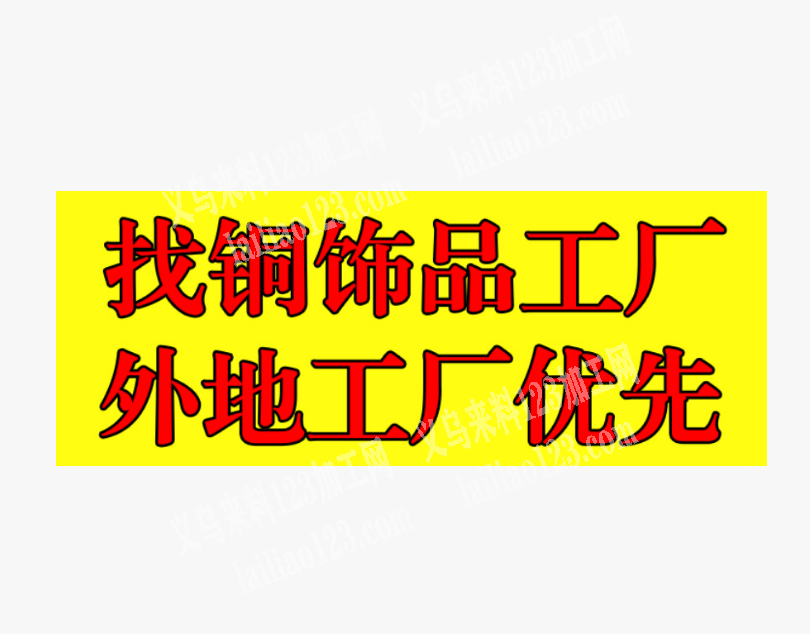 老板委托寻找：铜饰品订单外发，长期有铜微