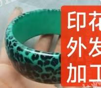 这个手镯上面印花外发加工，寻找水转印的加