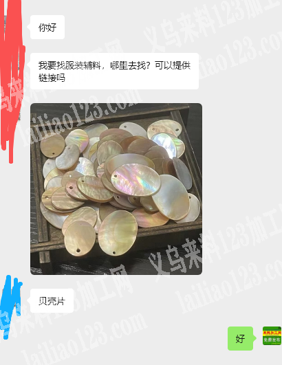 老板委托寻找：寻找这个贝壳片厂家，采购订