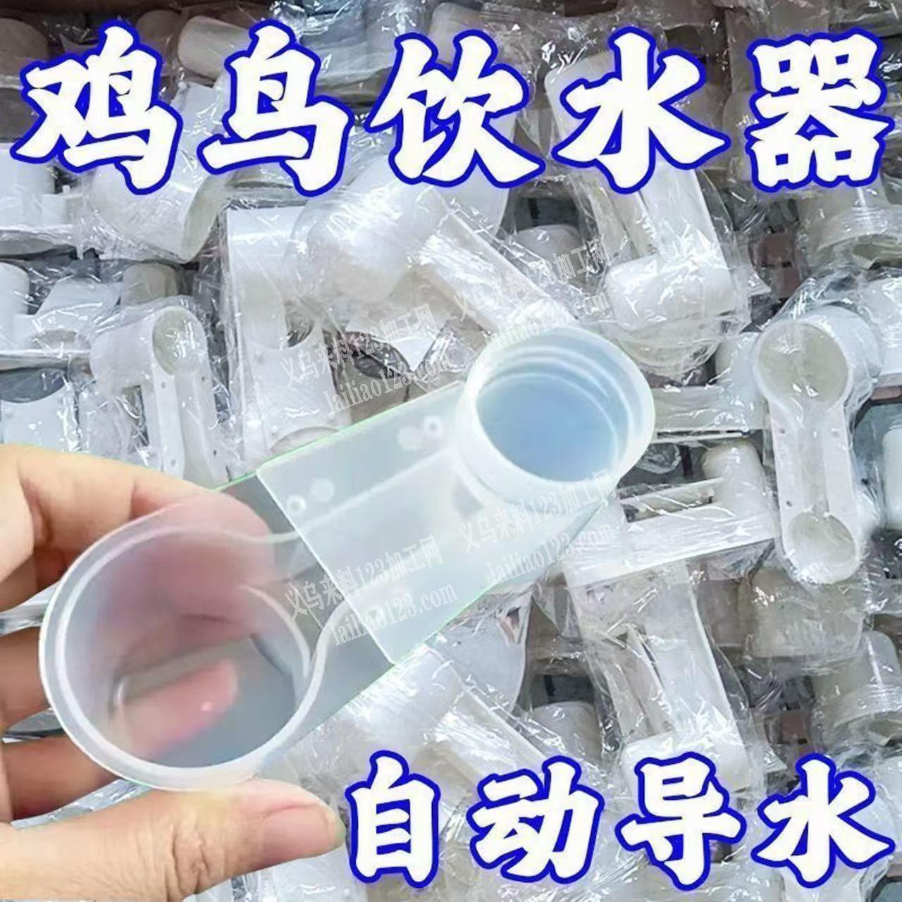 塑料喂水器订单，如图，大量注塑订单，寻找