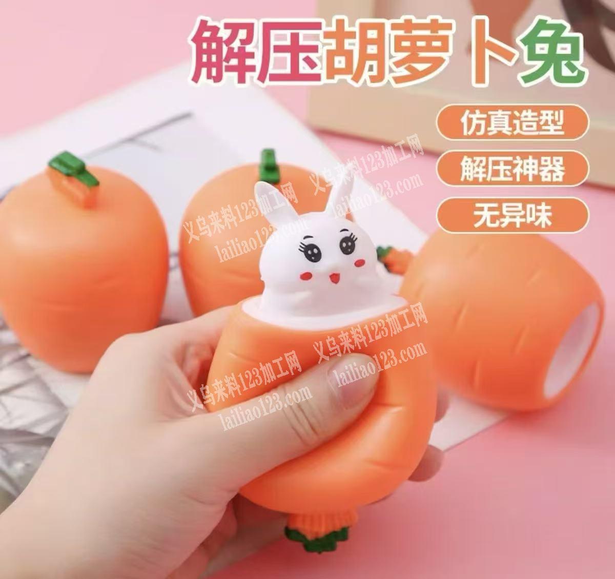 解压胡萝卜玩具，采购现货，有的联系我，采