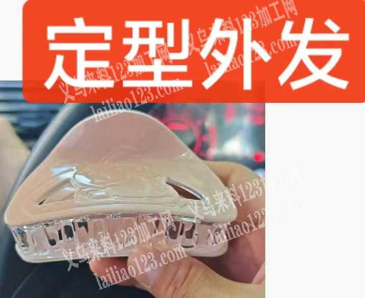 【定型外发】亚克力抓夹贴片定型外发加工。