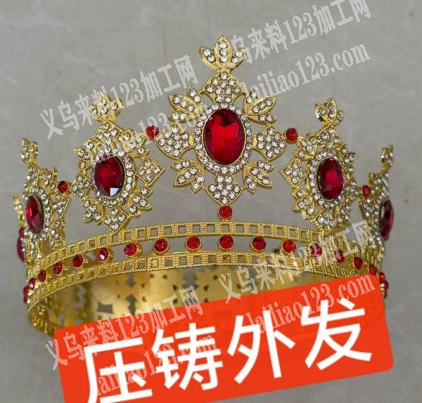 压铸外发，长期合作，有能做的图款圆冠皇冠