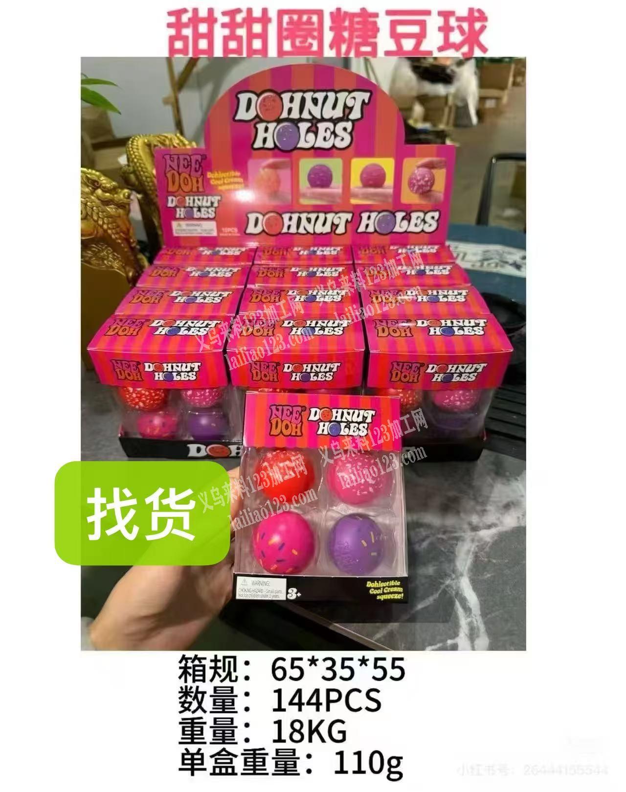 甜甜圈糖豆球订单，如图，寻找厂家，请联系