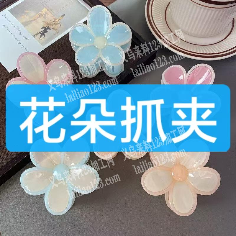 小花抓夹，如图，花朵抓夹订单，如图，寻找