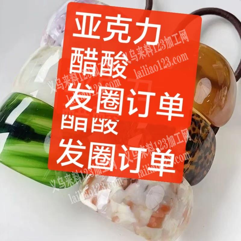 公司有订单【配件+皮筋】发圈皮圈皮筋订单