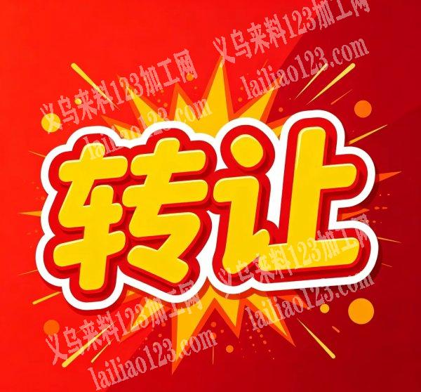【服装厂转让】现有苏溪镇服装工厂整厂转让