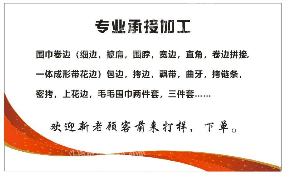 专业承接各类围巾加工