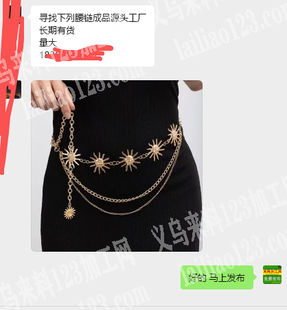 老板委托寻找：公司大量腰链成品订单，如图