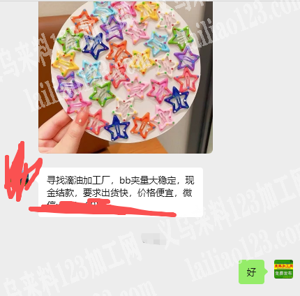 公司有滴油外发，BB夹发夹滴油外发加工。