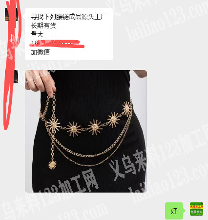 公司有腰链订单，如图，寻找下列腰链成品源