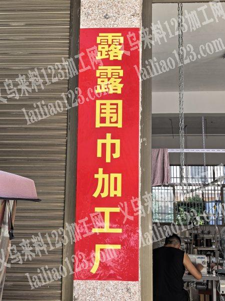 专业承接加工电热丝围巾下料，卷边，包边，一体成型，上花边……