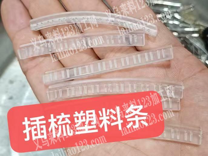 大量塑料发梳配件订单，如图，寻找厂家。有
