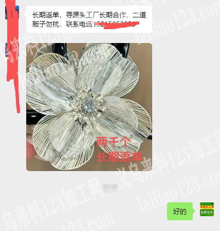 老板委托寻找：长期有如图花朵订单，寻找工