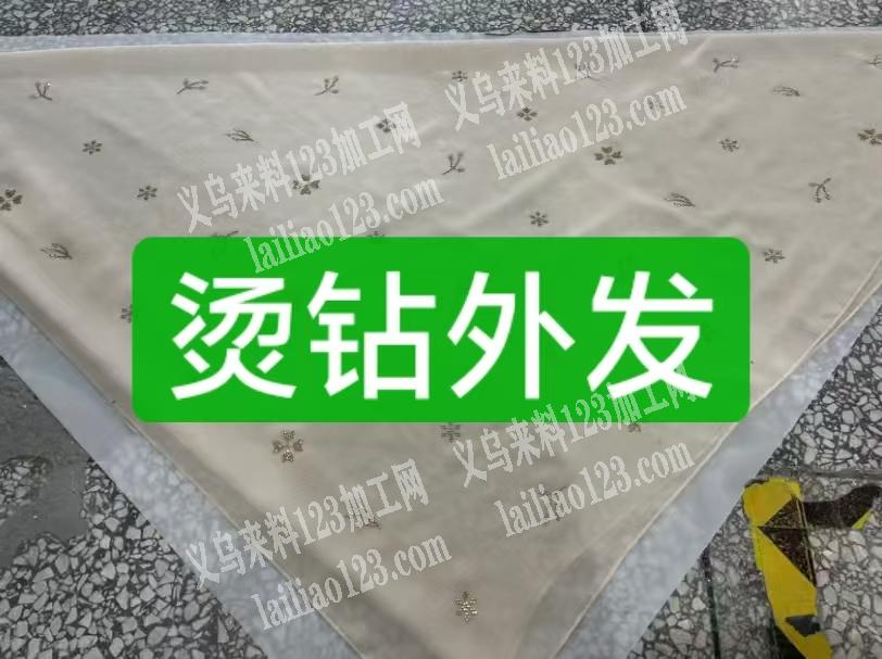 公司有烫钻外发，寻找专业做烫钻的加工厂，