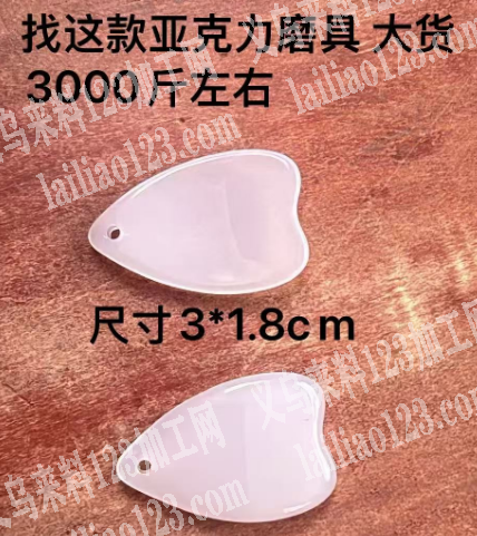 大量亚克力配件订单，如图，寻找有模具的工