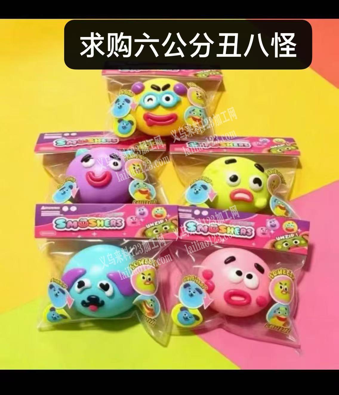 大量采购解压玩具订单，如图，寻找厂家。