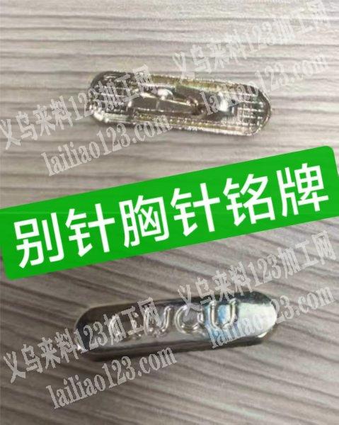 公司有锌合金铭牌胸针订单【如图】需要定制