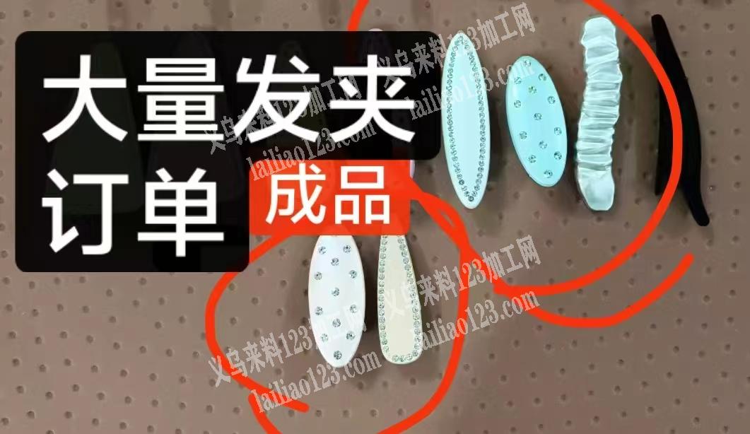 商贸城***店面【大量】发夹订单，如图，