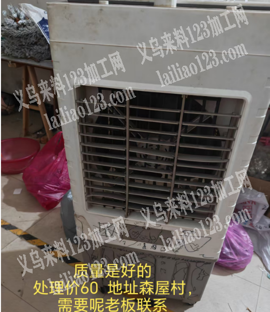 冷风机处理，如图，质量是好的处理价60地