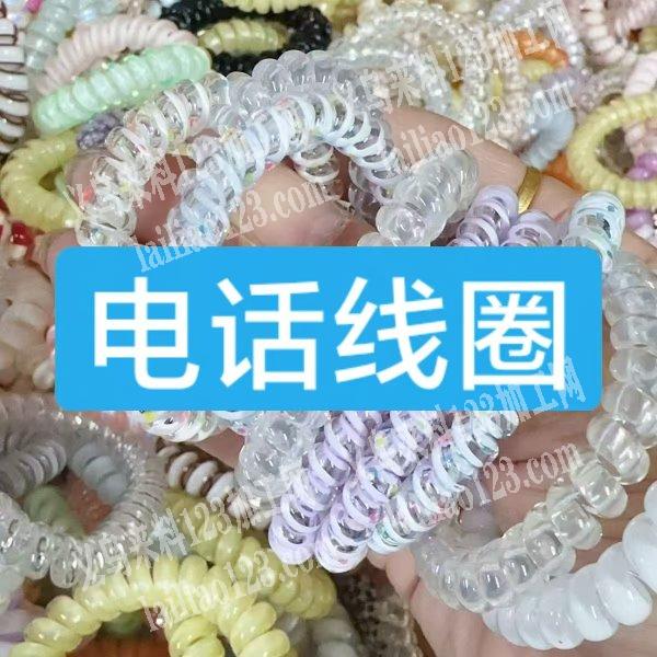 【发圈订单】附图片，寻找专业做这个电话线