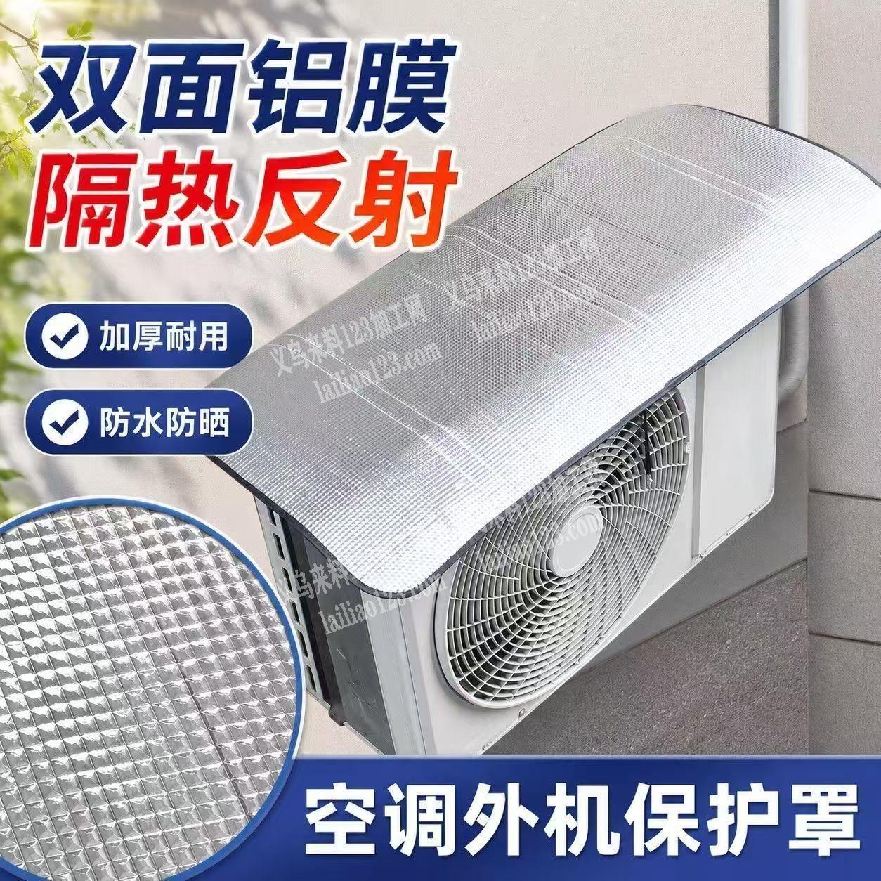 寻找双面铝膜隔热反射空调罩子厂家，如图，