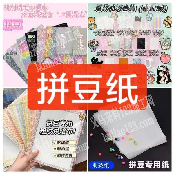 帮我发布，大量采购如图几款拼豆纸，寻找厂